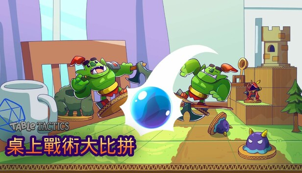 桌上戰術大比拼 (Table Tactics)