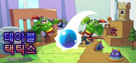 테이블 택틱스 (Table Tactics)