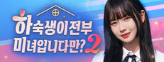 하숙생이 전부 미녀입니다만? 시즌2