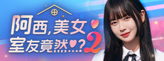 阿西, 美女室友竟然...？2