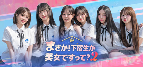 まさか!下宿生が 美女ですって?2