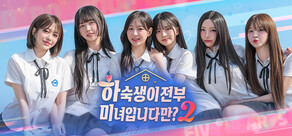 하숙생이 전부 미녀입니다만? 시즌2
