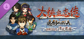 大俠立志傳：碧血丹心 - 清風遺痕
