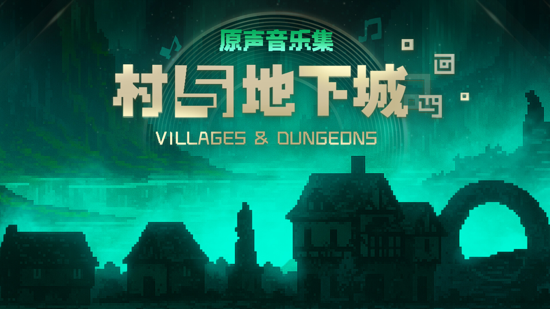 村与地下城 Soundtrack screenshot 1