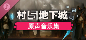 村与地下城 Soundtrack