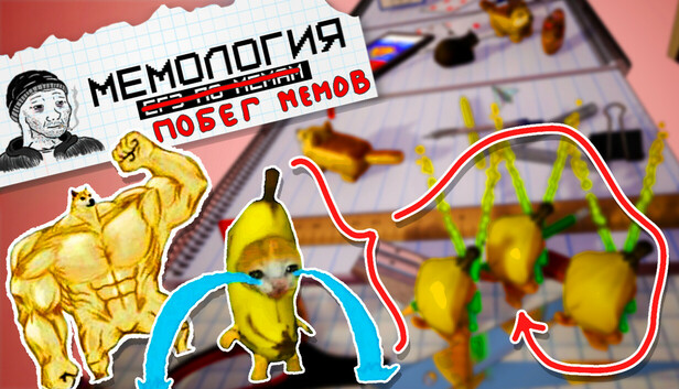 Мемология: Побег Мемов