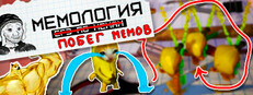 Мемология: Побег Мемов
