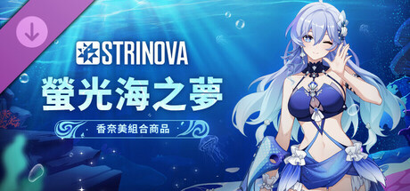 Strinova-螢光海之夢組合商品(香奈美)