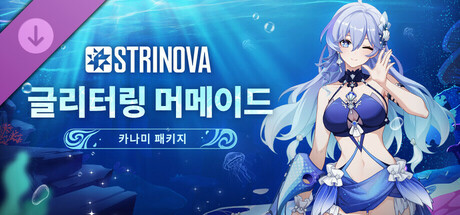 Strinova - [글리터링 머메이드] 패키지 (카나미)