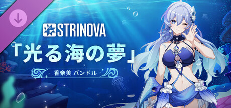 Strinova - 「光る海の夢」バンドル(香奈美)