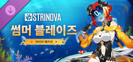 Strinova - [썸머 블레이즈] 패키지 (아이카)