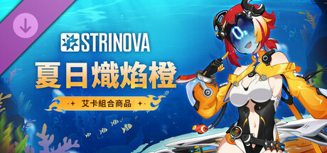 Strinova - 夏日熾焰橙組合商品(艾卡)