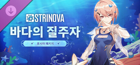 Strinova - [바다의 질주자] 패키지 (퓨시아)