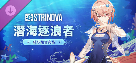 Strinova-潛海逐浪者組合商品（緋莎）