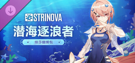 Strinova - 潜海逐浪者捆绑包(绯莎)