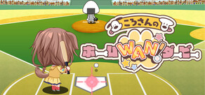 ころさんのホームWAN!ダービー