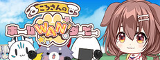 ころさんのホームWAN!ダービー