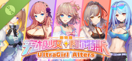 究极少女 阿尔特斯 Demo