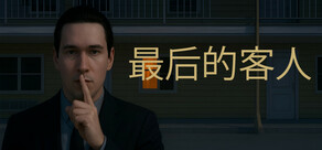 最后的客人