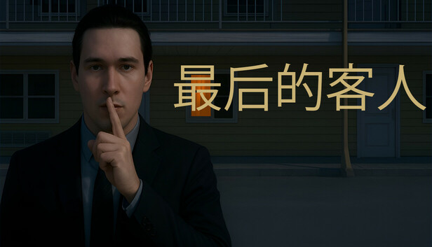 《最后的客人/Last Guest》免安装绿色版