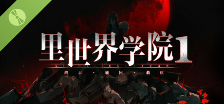 里世界学院1：终末轮回救赎 Demo