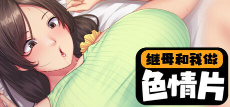 【ADV|PC】性母怀胎 ～淫乱抖M巨乳妈妈成为儿子的受孕妻子为止/性母懐胎～淫乱ドM巨乳ママが息子の孕み妻になるまで|中文版免费下载
