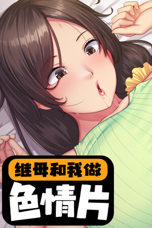 继母和我做色情片