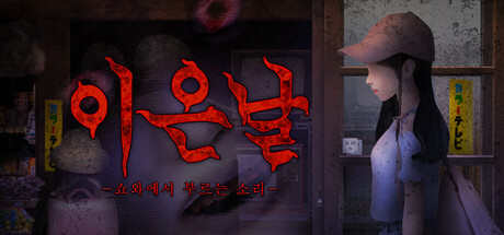 이은날 -쇼와에서 부르는 소리-