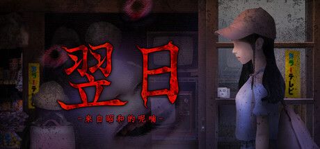 翌日 -來自昭和的呢喃-