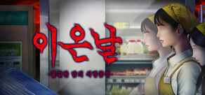 이은날 -불길한 밤의 식령품점-