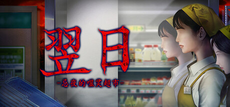 翌日 -忌夜的噬灵超市-