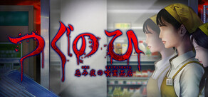 つぐのひ -忌み夜の喰霊品店-