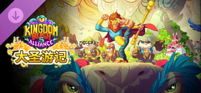 王国保卫战 5：联盟    大圣游记