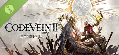 CODE VEIN 噬血代码 II 角色创建体验版