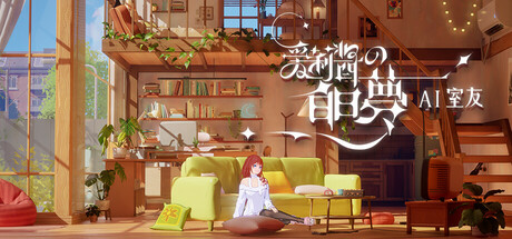 爱莉酱的白日梦：AI室友
