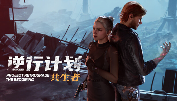 逆行计划：共生者