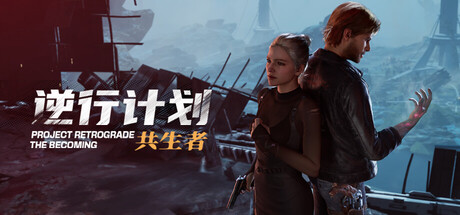 逆行计划：共生者