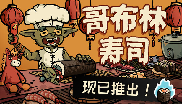哥布林寿司（Goblin Sushi）免安装版下载插图-小白游戏网