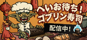 へいお待ち！ゴブリン寿司
