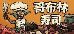 哥布林寿司
