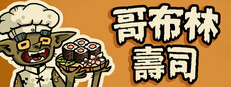 哥布林壽司