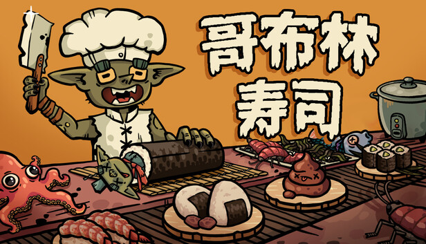 哥布林寿司