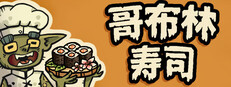 哥布林寿司