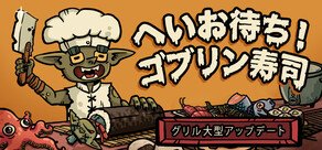 へいお待ち!ゴブリン寿司