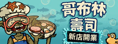 哥布林壽司