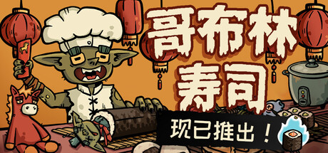 哥布林寿司 v0.4.7（Goblin Sushi）免安装中文版