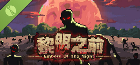 黎明之前 Demo