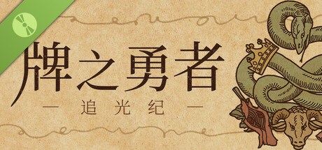 牌之勇者 : 追光纪 Demo