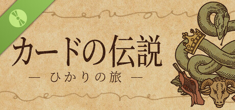 カードの伝説 : 光の旅 Demo