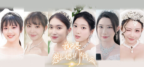 我只是想让她们都幸福